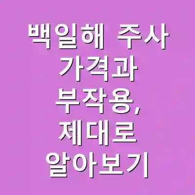 백일해 주사 가격과 부작용, 제대로 알아보기