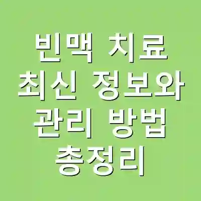 빈맥 치료 최신 정보와 관리 방법 총정리