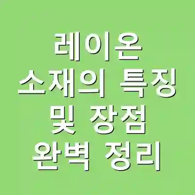 레이온 소재의 특징 및 장점 완벽 정리