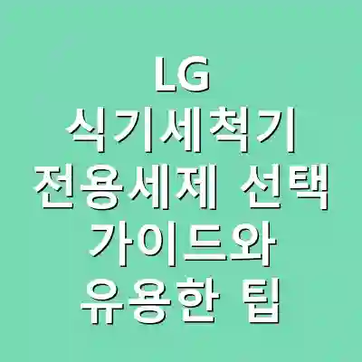 LG 식기세척기 전용세제 선택 가이드와 유용한 팁