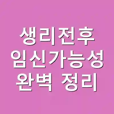 생리전후 임신가능성 완벽 정리
