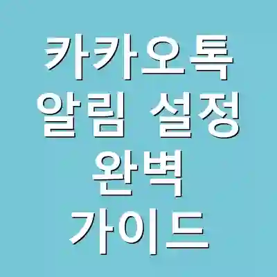 카카오톡 알림 설정 완벽 가이드