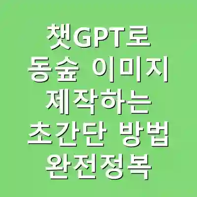 챗GPT로 동숲 이미지 제작하는 초간단 방법 완전정복