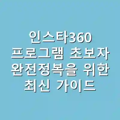 인스타360 프로그램 초보자 완전정복을 위한 최신 가이드