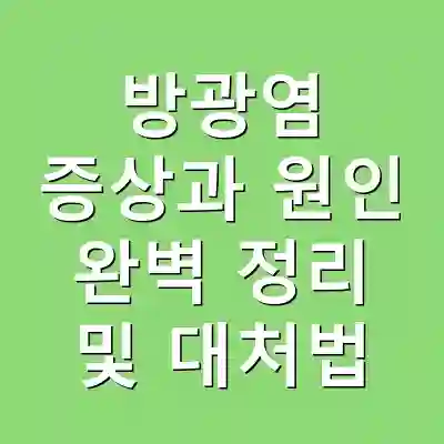 방광염 증상과 원인 완벽 정리 및 대처법