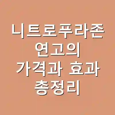 니트로푸라존 연고의 가격과 효과 총정리