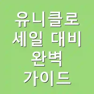 유니클로 세일 대비 완벽 가이드