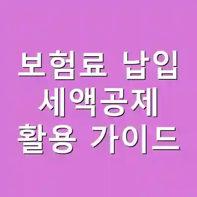 보험료 납입 세액공제 활용 가이드