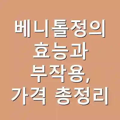 베니톨정의 효능과 부작용, 가격 총정리