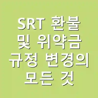 SRT 환불 및 위약금 규정 변경의 모든 것