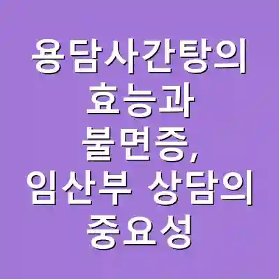 용담사간탕의 효능과 불면증, 임산부 상담의 중요성