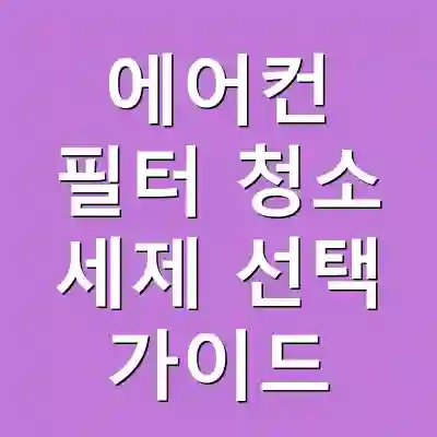 에어컨 필터 청소 세제 선택 가이드