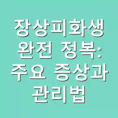 장상피화생 완전 정복: 주요 증상과 관리법