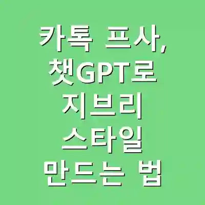 카톡 프사, 챗GPT로 지브리 스타일 만드는 법