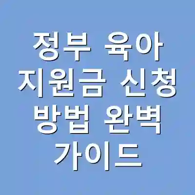 정부 육아 지원금 신청 방법 완벽 가이드