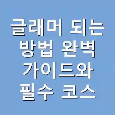 글래머 되는 방법 완벽 가이드와 필수 코스
