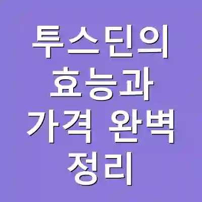 투스딘의 효능과 가격 완벽 정리