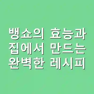 뱅쇼의 효능과 집에서 만드는 완벽한 레시피