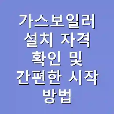 가스보일러 설치 자격 확인 및 간편한 시작 방법