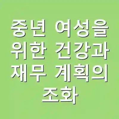 중년 여성을 위한 건강과 재무 계획의 조화