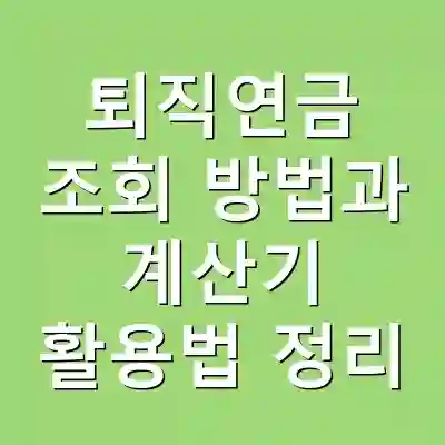 퇴직연금 조회 방법과 계산기 활용법 정리