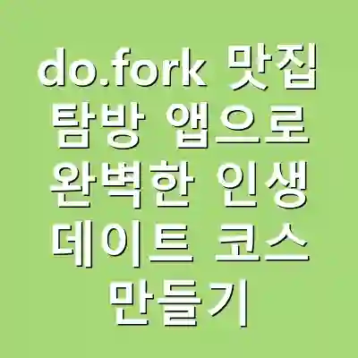 do.fork 맛집 탐방 앱으로 완벽한 인생 데이트 코스 만들기
