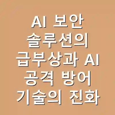 AI 보안 솔루션의 급부상과 AI 공격 방어 기술의 진화