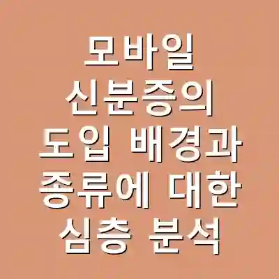 모바일 신분증의 도입 배경과 종류에 대한 심층 분석