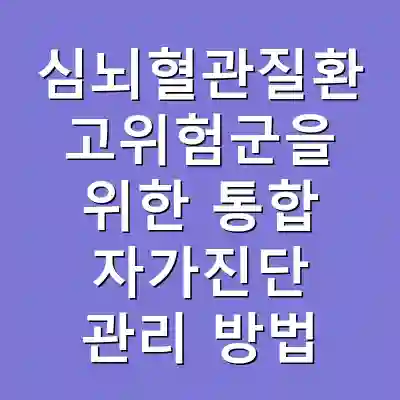 심뇌혈관질환 고위험군을 위한 통합 자가진단 관리 방법