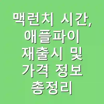 맥런치 시간, 애플파이 재출시 및 가격 정보 총정리