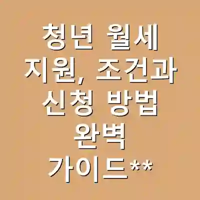 청년 월세 지원, 조건과 신청 방법 완벽 가이드**