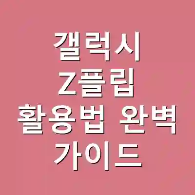 갤럭시 Z플립 활용법 완벽 가이드