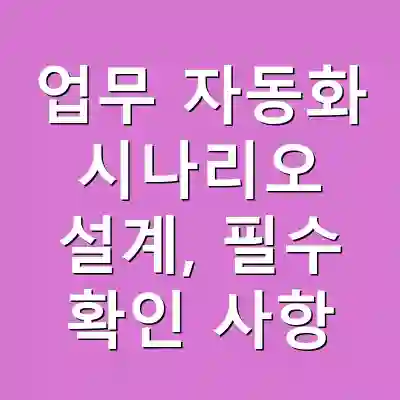 업무 자동화 시나리오 설계, 필수 확인 사항