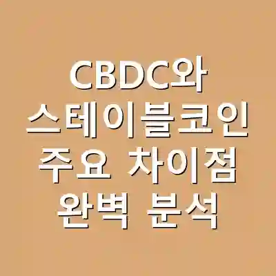 CBDC와 스테이블코인 주요 차이점 완벽 분석