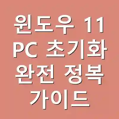 윈도우 11 PC 초기화 완전 정복 가이드