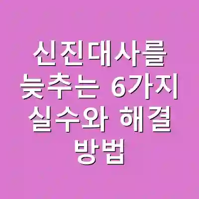 신진대사를 늦추는 6가지 실수와 해결 방법