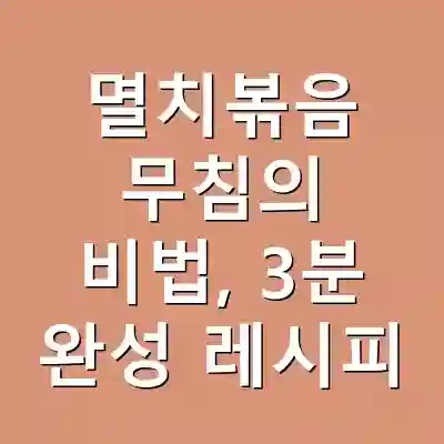 멸치볶음 무침의 비법, 3분 완성 레시피