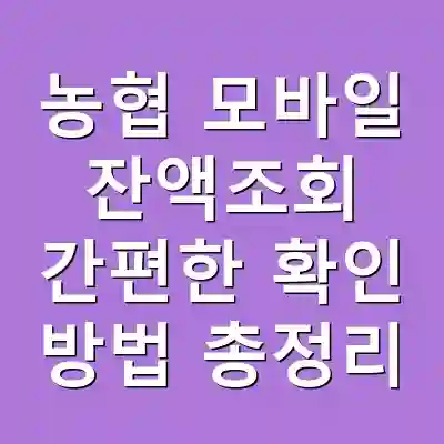 농협 모바일 잔액조회 간편한 확인 방법 총정리