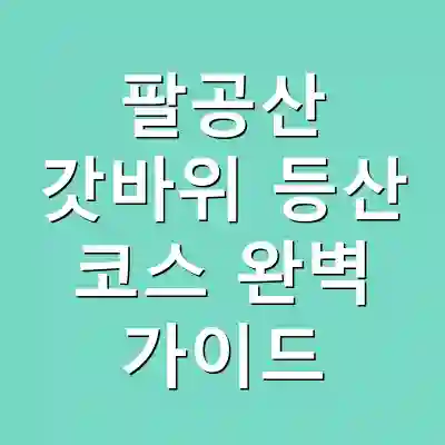 팔공산 갓바위 등산 코스 완벽 가이드